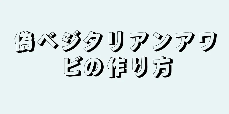 偽ベジタリアンアワビの作り方