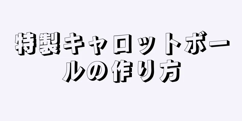 特製キャロットボールの作り方