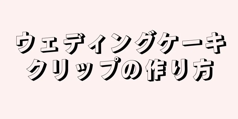 ウェディングケーキクリップの作り方