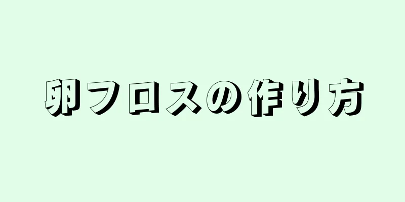 卵フロスの作り方