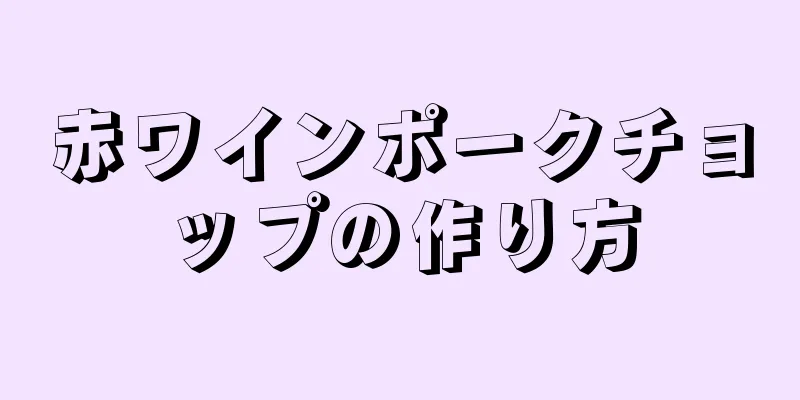 赤ワインポークチョップの作り方