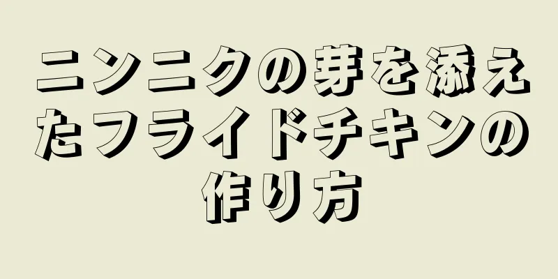 ニンニクの芽を添えたフライドチキンの作り方