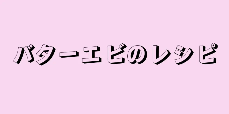 バターエビのレシピ