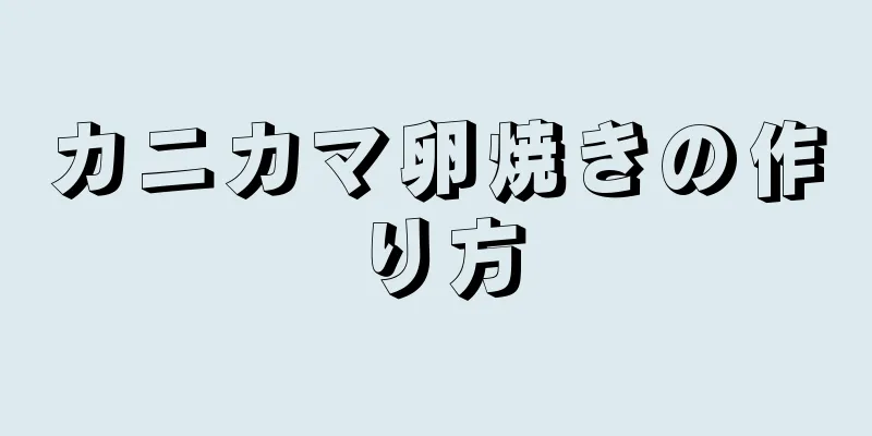 カニカマ卵焼きの作り方