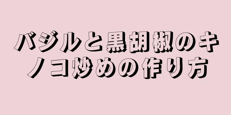 バジルと黒胡椒のキノコ炒めの作り方