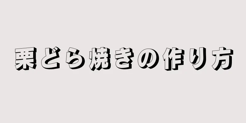 栗どら焼きの作り方