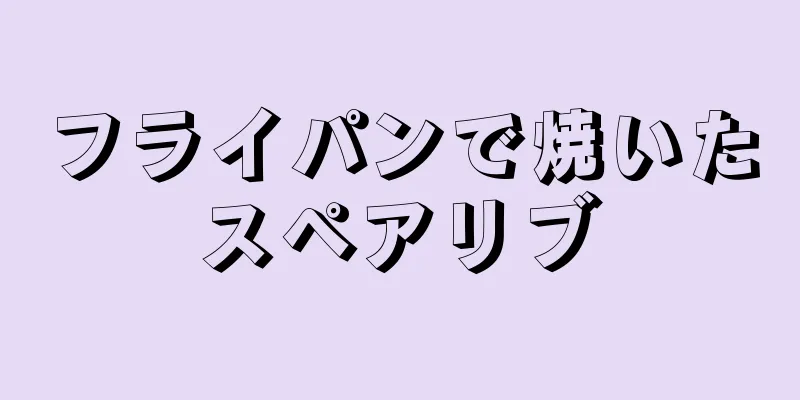 フライパンで焼いたスペアリブ