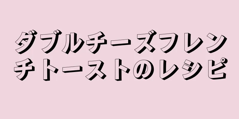 ダブルチーズフレンチトーストのレシピ