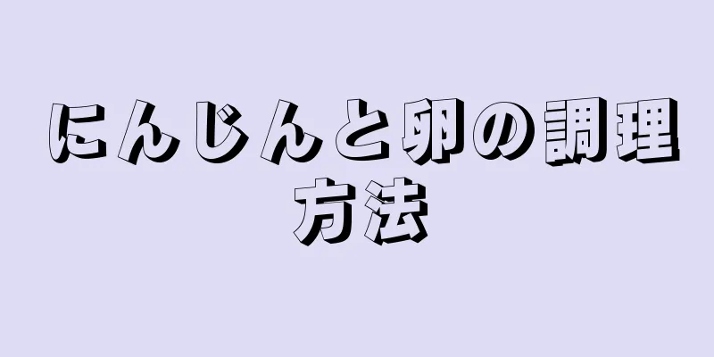 にんじんと卵の調理方法