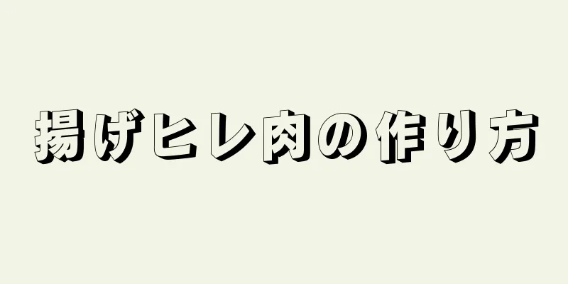 揚げヒレ肉の作り方