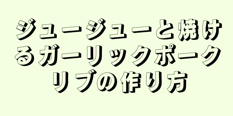 ジュージューと焼けるガーリックポークリブの作り方