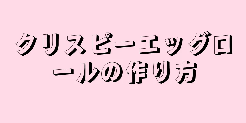 クリスピーエッグロールの作り方