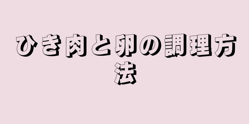 ひき肉と卵の調理方法