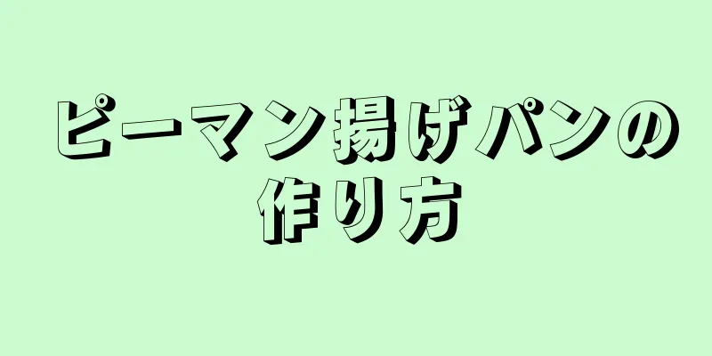 ピーマン揚げパンの作り方