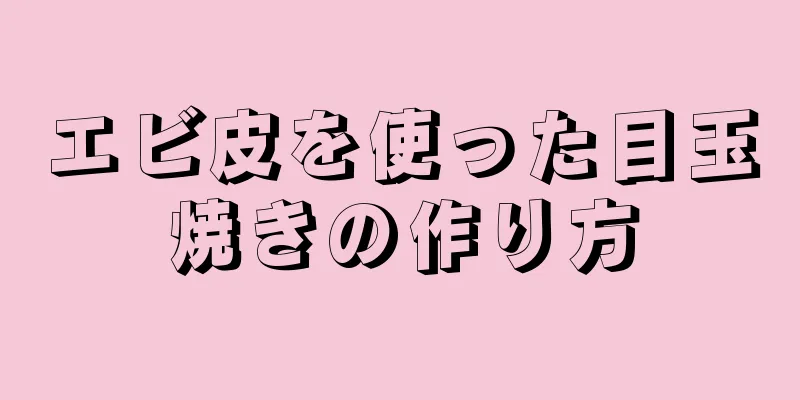 エビ皮を使った目玉焼きの作り方