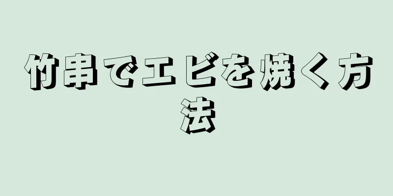 竹串でエビを焼く方法