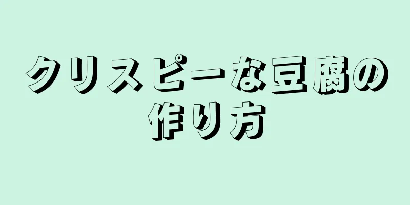 クリスピーな豆腐の作り方