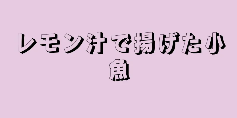 レモン汁で揚げた小魚