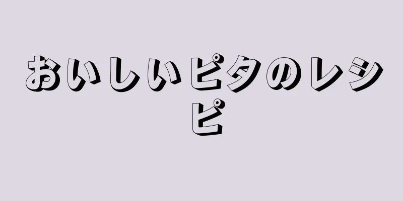 おいしいピタのレシピ