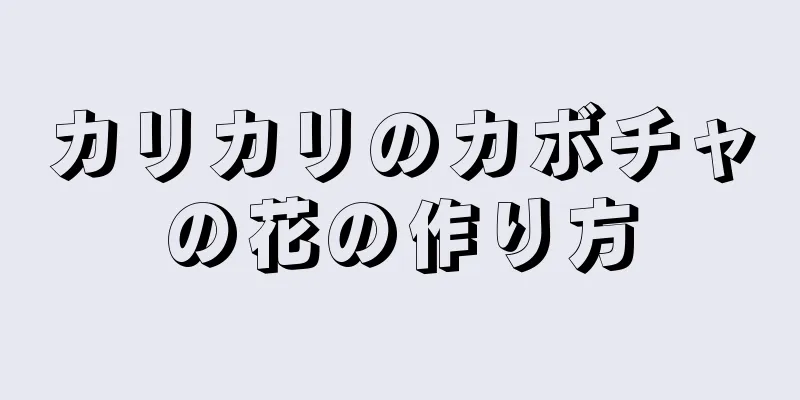 カリカリのカボチャの花の作り方
