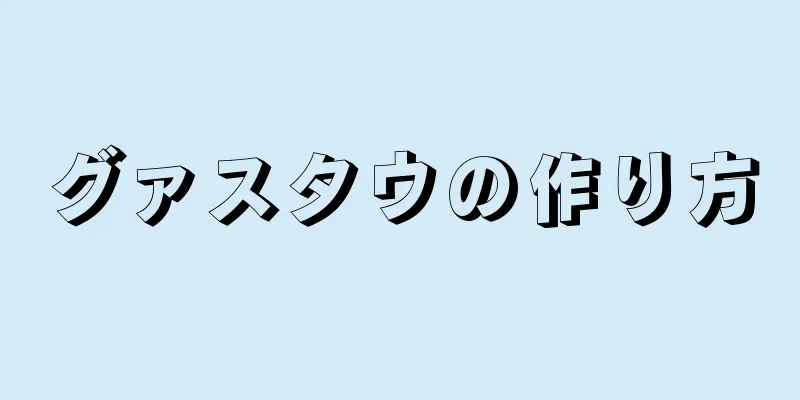 グァスタウの作り方