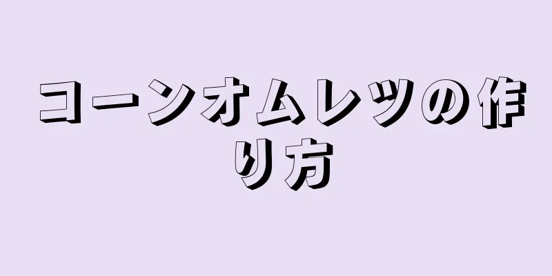 コーンオムレツの作り方