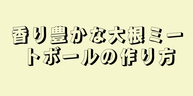 香り豊かな大根ミートボールの作り方