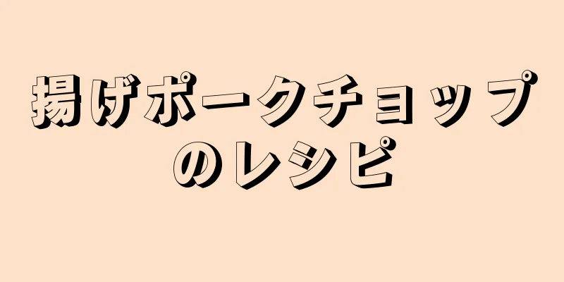 揚げポークチョップのレシピ