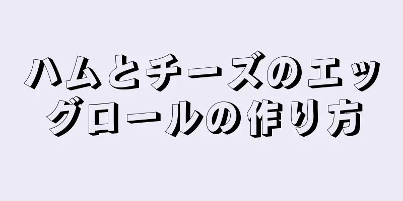 ハムとチーズのエッグロールの作り方