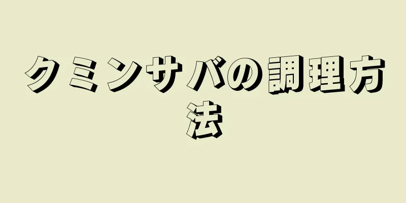 クミンサバの調理方法