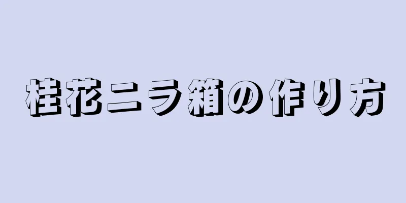 桂花ニラ箱の作り方