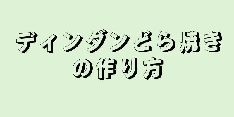 ディンダンどら焼きの作り方