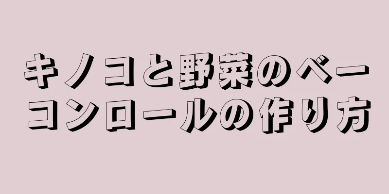 キノコと野菜のベーコンロールの作り方