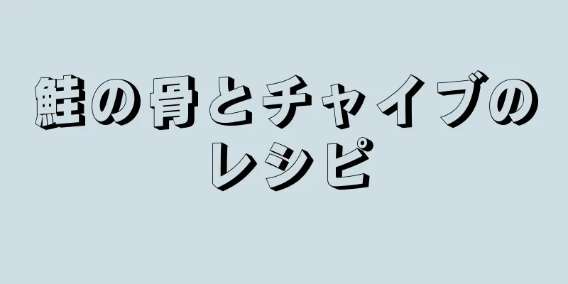 鮭の骨とチャイブのレシピ