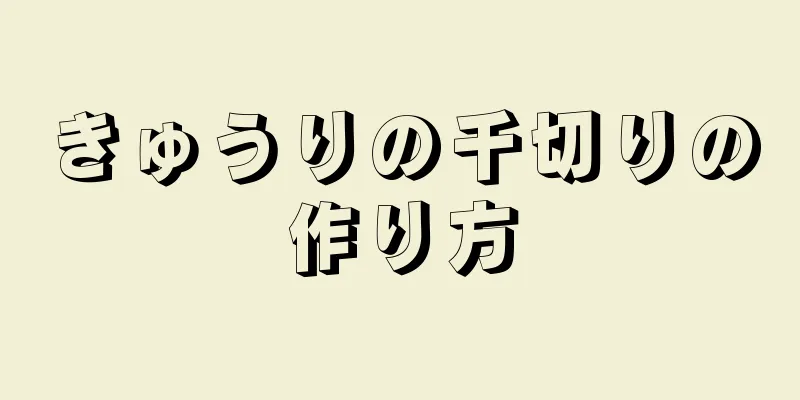 きゅうりの千切りの作り方