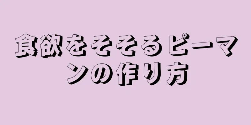 食欲をそそるピーマンの作り方