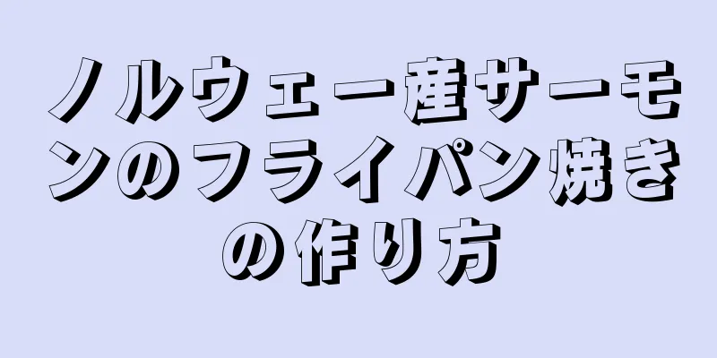 ノルウェー産サーモンのフライパン焼きの作り方