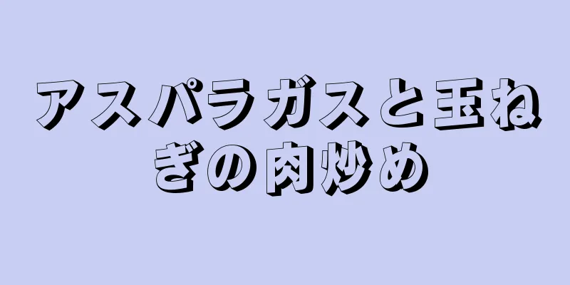 アスパラガスと玉ねぎの肉炒め