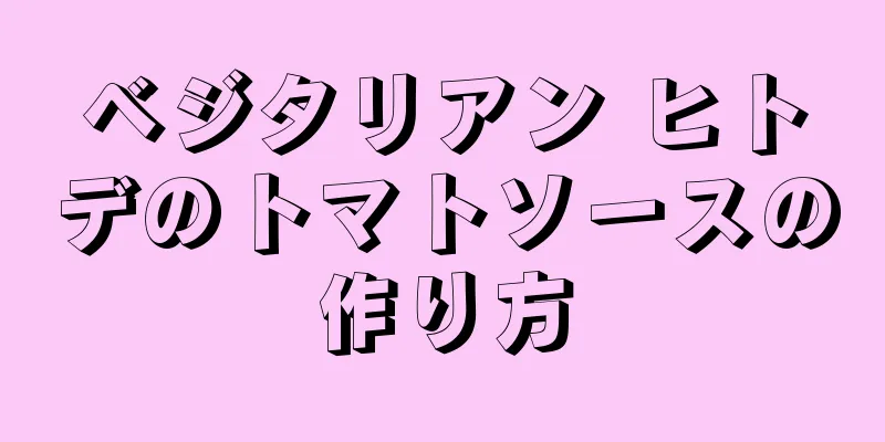 ベジタリアン ヒトデのトマトソースの作り方