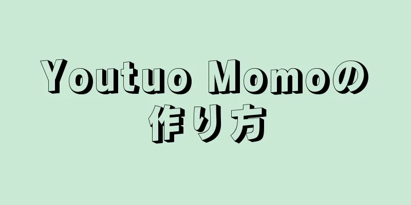 Youtuo Momoの作り方