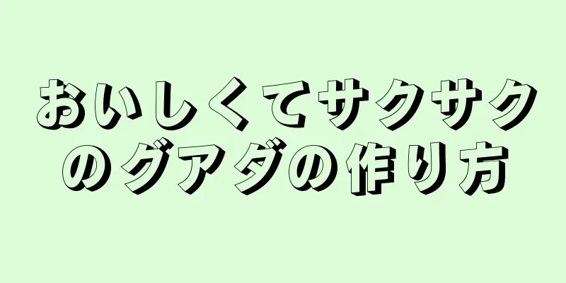 おいしくてサクサクのグアダの作り方