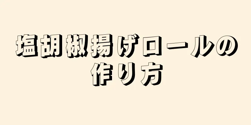 塩胡椒揚げロールの作り方