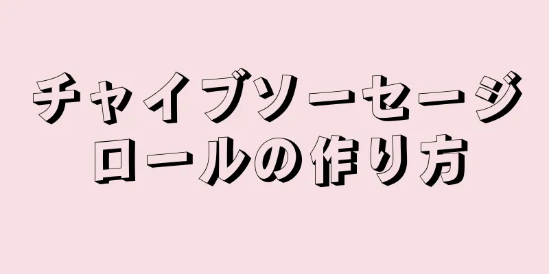 チャイブソーセージロールの作り方