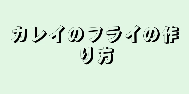 カレイのフライの作り方