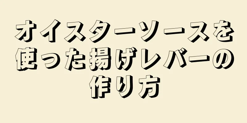 オイスターソースを使った揚げレバーの作り方