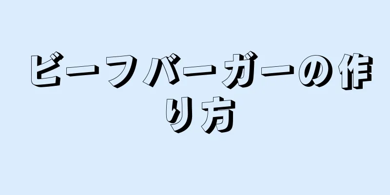 ビーフバーガーの作り方