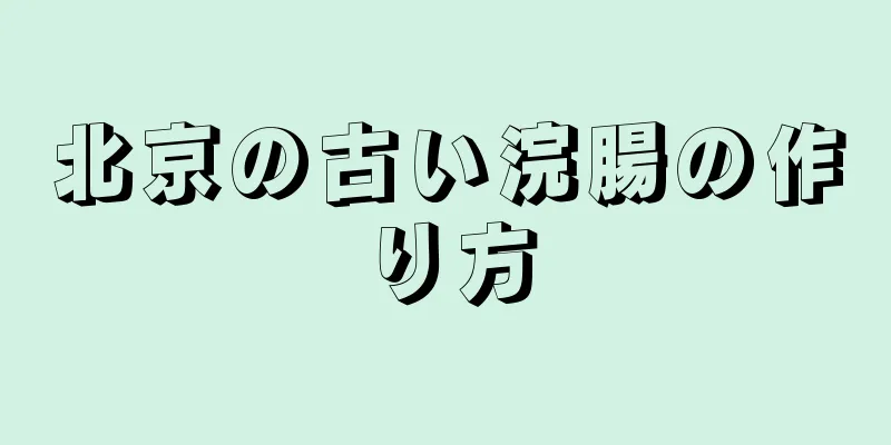 北京の古い浣腸の作り方