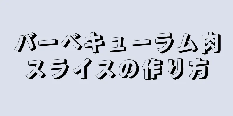 バーベキューラム肉スライスの作り方