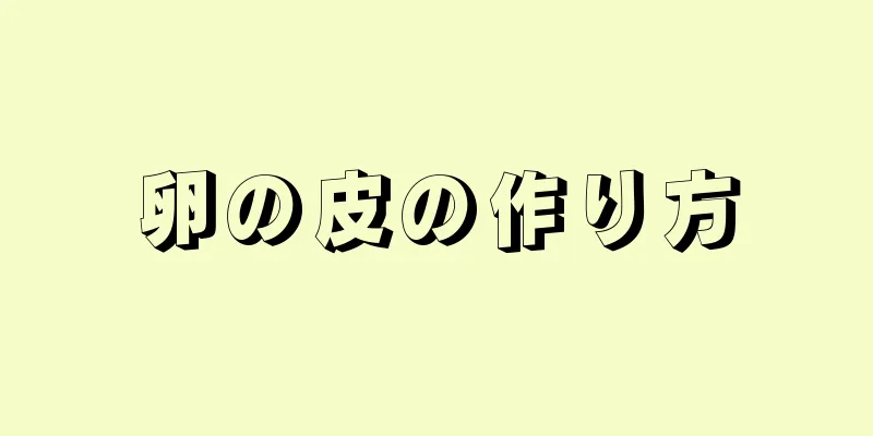 卵の皮の作り方