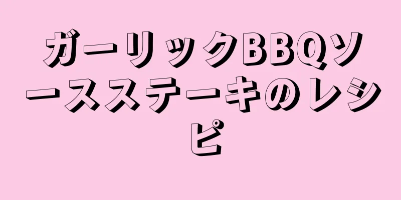 ガーリックBBQソースステーキのレシピ